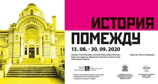 REGIONAL HISTORICAL MUSEUM C SOFIA presents the first part of the exhibition History Between